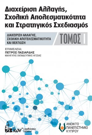 Διαχείρηση αλλαγής, σχολική αποτελεσματικότητα και στρατηγικός σχεδιασμός Τόμος 1