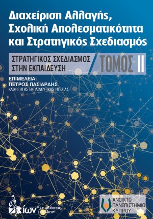 Διαχείρηση αλλαγής, σχολική αποτελεσματικότητα και στρατηγικός σχεδιασμός Τόμος 2