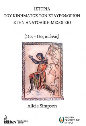 Ιστορία του κινήματος σταυροφοριών στην Ανατολική Μεσόγειο