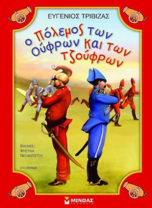 Ο πόλεμος των Ούφρων και των Τζούφρων