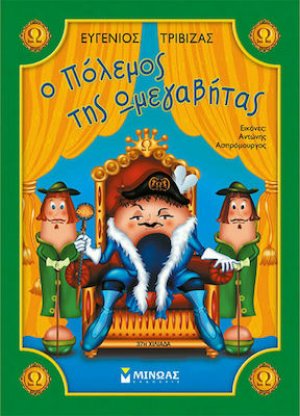 Ο πόλεμος της Ωμεγαβήτας
