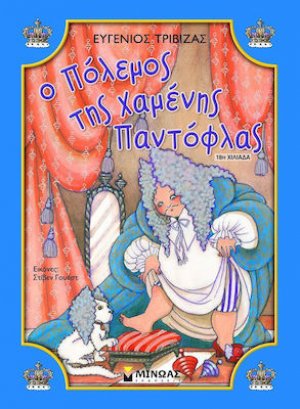 Ο πόλεμος της χαμένης παντόφλας