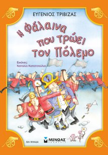 Η φάλαινα που τρώει τον πόλεμο
