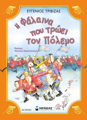 Η φάλαινα που τρώει τον πόλεμο