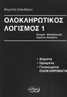 Ολοκληρωτικός λογισμός 1