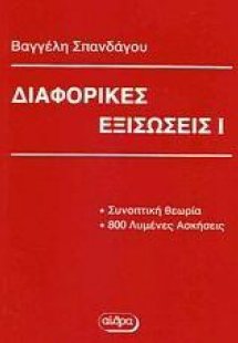 Διαφορικές εξισώσεις