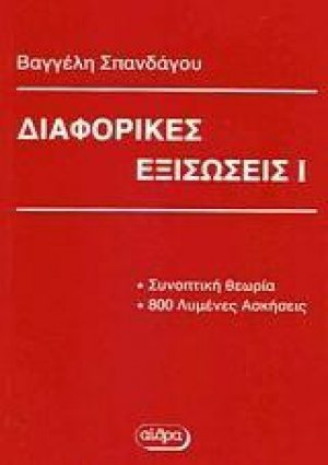 Διαφορικές εξισώσεις