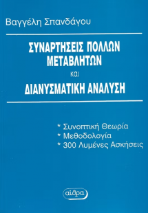 Συναρτήσεις πολλών μεταβλητών και διανυσματική ανάλυση