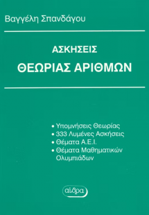 Λυμένες ασκήσεις στη θεωρία αριθμών