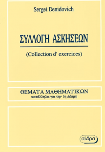 Συλλογή ασκήσεων