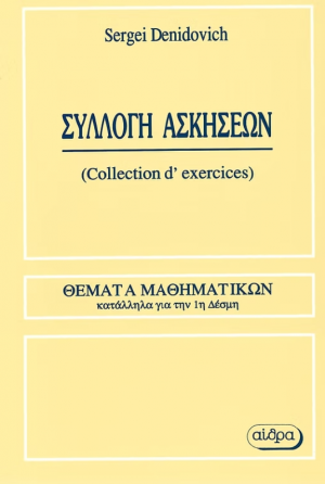 Συλλογή ασκήσεων