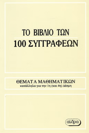 Το βιβλίο των 100 συγγραφέων