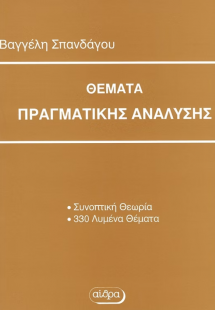 Θέματα πραγματικής ανάλυσης
