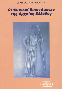 Οι φυσικοί επιστήμονες της αρχαίας Ελλάδος