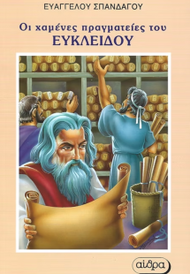 Οι χαμένες πραγματείες