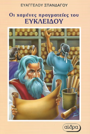 Οι χαμένες πραγματείες