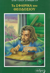 Τα σφαιρικά