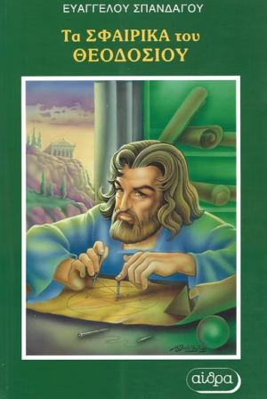 Τα σφαιρικά