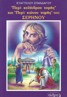 Περί κυλίνδρου τομής και περί κώνου τομής