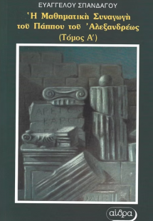 Η μαθηματική συναγωγή του Πάππου του Αλεξανδρέως Τόμος ...