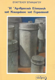 Η αριθμητική εισαγωγή του Νικομάχου του Γερασηνού
