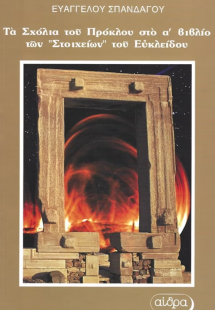 Τα σχόλια του Πρόκλου στο α' βιβλίο των Στοιχείων του Ε...