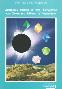 Στοιχείων βιβλίον ιδ του Υψικλέους και Στοιχείων βιβλίο...