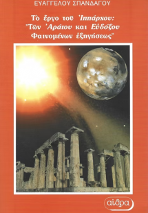 Το έργο του Ιππάρχου: