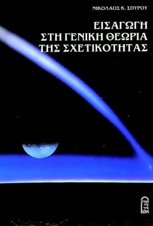 Εισαγωγή στη Γενική Θεωρία της Σχετικότητας