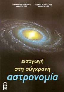 Εισαγωγή στη σύγχρονη αστρονομία