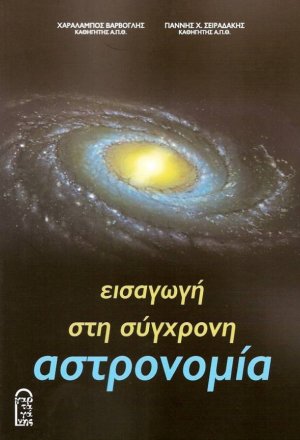 Εισαγωγή στη σύγχρονη αστρονομία