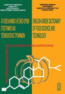 Αγγλοελληνικό λεξικό όρων επιστήμης και τεχνολογίας τρο...