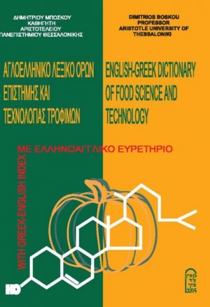 Αγγλοελληνικό λεξικό όρων επιστήμης και τεχνολογίας τροφίμων