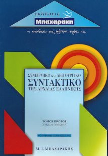 Συνειρμικό και λειτουργικό συντακτικό της αρχαίας ελλην...