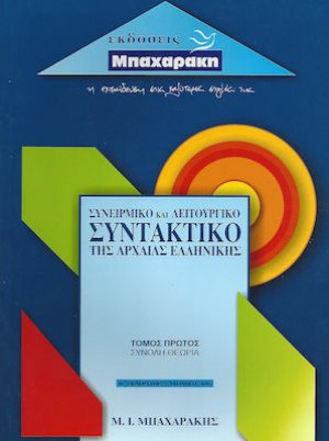 Συνειρμικό και λειτουργικό συντακτικό της αρχαίας ελληνικής Α' ΤΟΜΟΣ