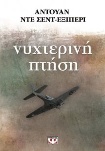 Νυχτερινή πτήση