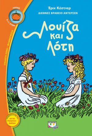Λουίζα και Λότη