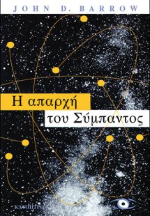 Η απαρχή του Σύμπαντος