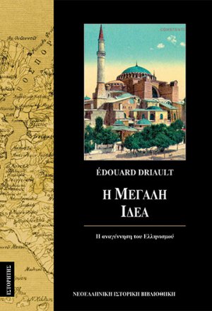 Η Μεγάλη Ιδέα