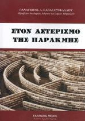 Στον αστερισμό της παρακμής