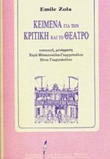 Κείμενα για την κριτική και το θέατρο