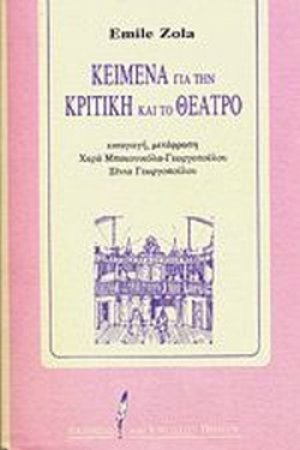 Κείμενα για την κριτική και το θέατρο
