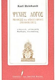 Ψυχής λόγος
