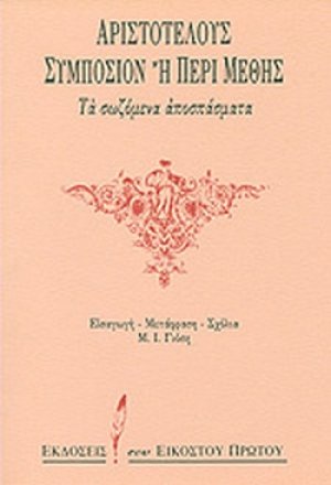 Συμπόσιον ή περί μέθης