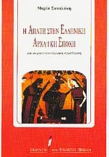 Η απάτη στην ελληνική αρχαϊκή εποχή