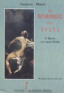 Οι μεταμορφώσεις του έρωτα