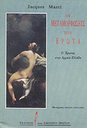 Οι μεταμορφώσεις του έρωτα