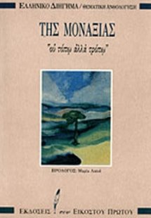 Της μοναξιάς