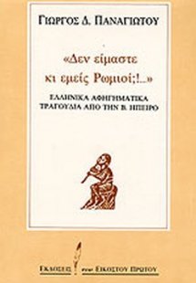 Δεν είμαστε κι εμείς Ρωμιοί;