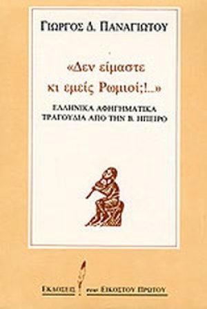Δεν είμαστε κι εμείς Ρωμιοί;